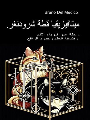cover image of ميتافيزيقيا قطة شرودنغر.
